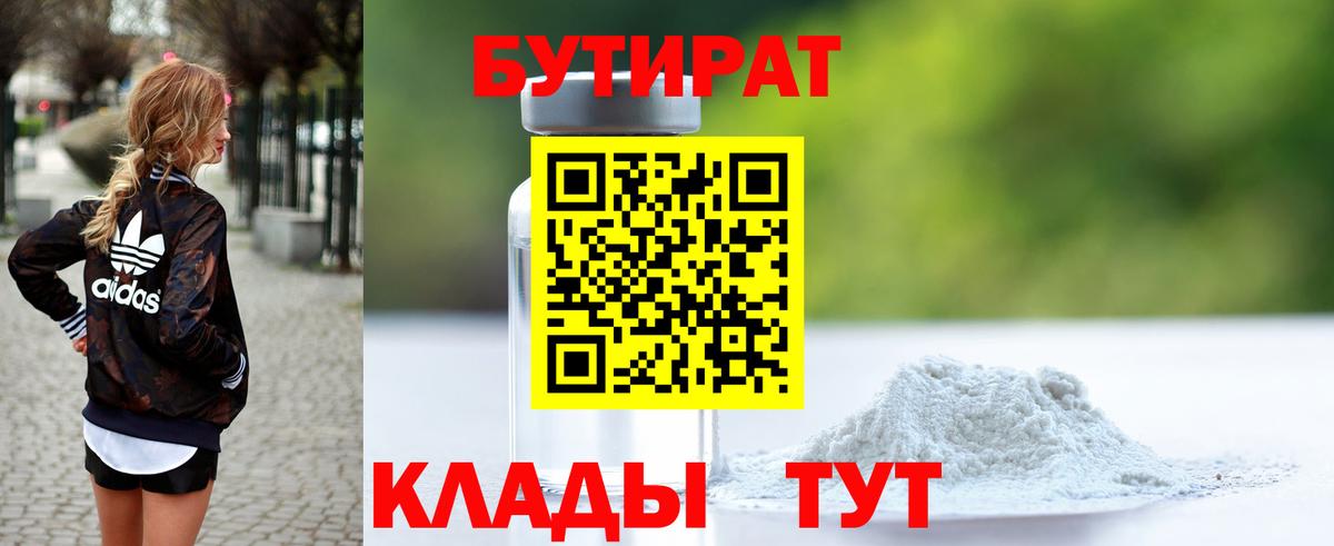 Бутират Butirat Нефтекамск